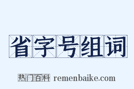 省字号组词是什么意思的图片